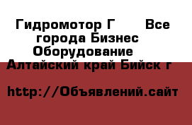 Гидромотор Г15. - Все города Бизнес » Оборудование   . Алтайский край,Бийск г.